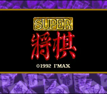 Super Shougi (Japan) (Rev 1) screen shot title